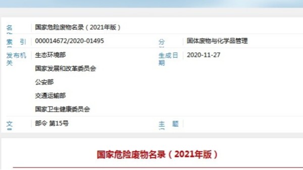 《國(guó)家危險(xiǎn)廢物名錄（2021年版）》2021年1月1日開(kāi)始實(shí)施