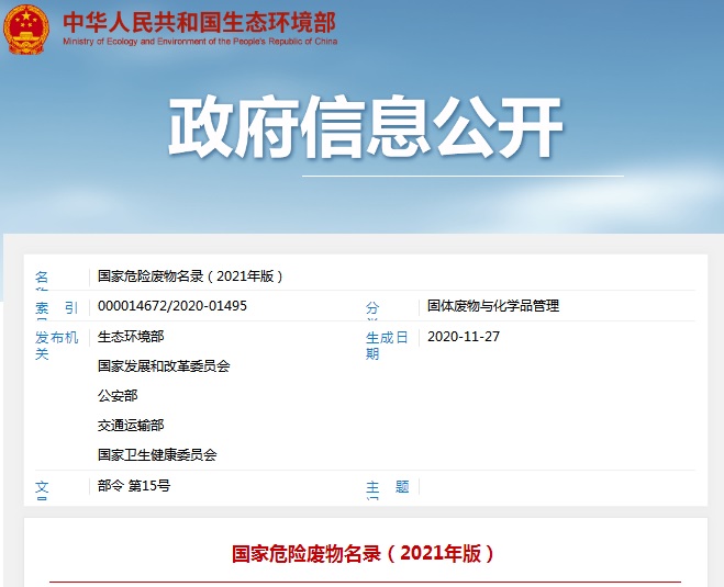 2021年版國家危險廢物名錄