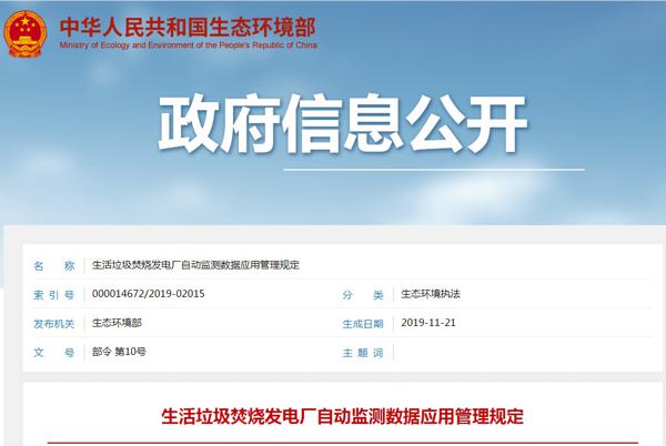 生活垃圾焚燒發(fā)電廠自動(dòng)監(jiān)測(cè)數(shù)據(jù)應(yīng)用管理規(guī)定.jpg