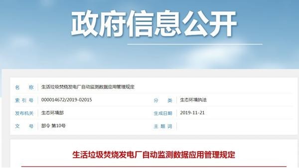 2020年1月1日實施《生活垃圾焚燒發(fā)電廠自動監(jiān)測數據應用管理規(guī)定》全