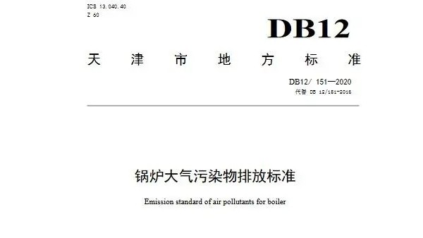 天津鍋爐大氣污染物排放標(biāo)準(zhǔn)（DB12/ 151-2020）全文