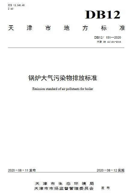 8.18 天津鍋爐大氣污染物排放標(biāo)準(zhǔn) DB12 151 2020-1