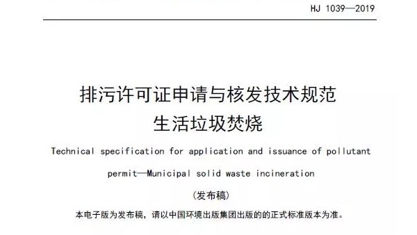 新| 《排污許可證申請與核發(fā)技術(shù)規(guī)范 生活垃圾焚燒HJ1039-2019》