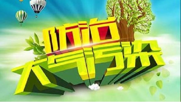 約翰節(jié)能宣：防止污染攻堅戰(zhàn)