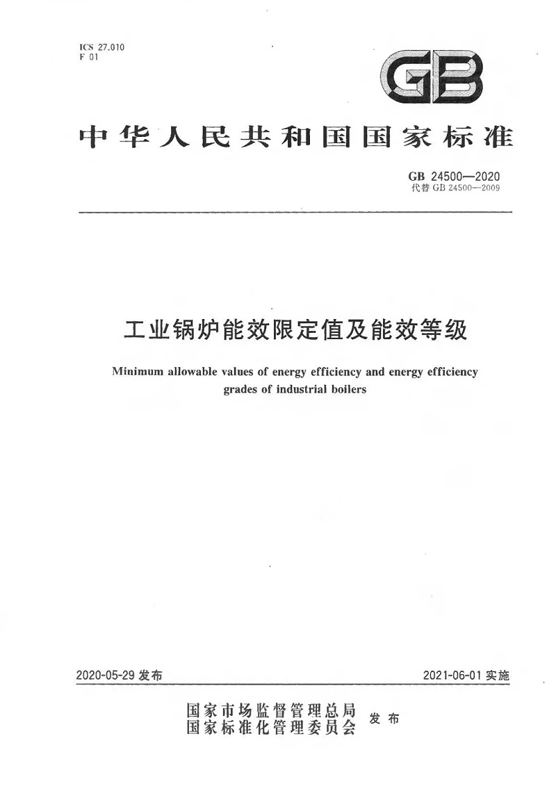 工業(yè)鍋爐能效限定值及能效等級(jí) (1)