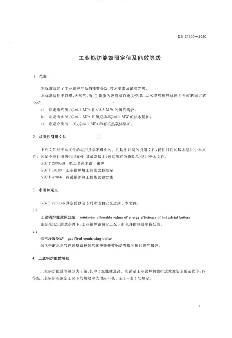工業(yè)鍋爐能效限定值及能效等級(jí) (3)