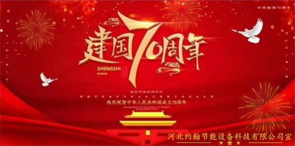 約翰節(jié)能慶祝祖國(guó)70周年宣傳圖 600