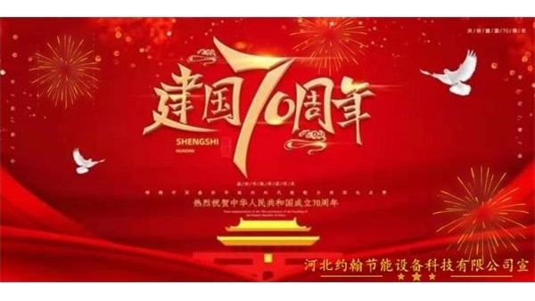 河北約翰節(jié)能設(shè)備科技有限公司 2019年國(guó)慶節(jié)放假通知