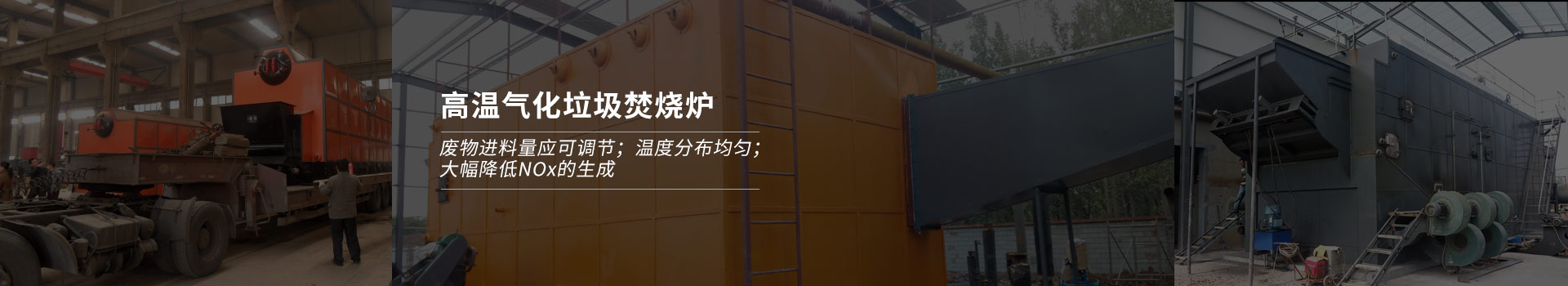高溫氣化垃圾焚燒爐，廢物進(jìn)料量應(yīng)可調(diào)節(jié)；溫度分布均勻