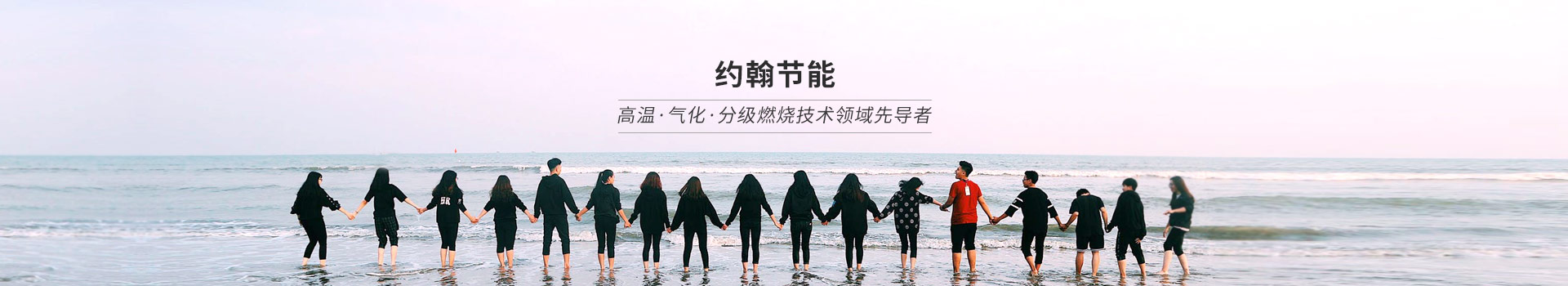 約翰節(jié)能，高溫、氣化、分級燃燒技術(shù)領(lǐng)域先導(dǎo)者