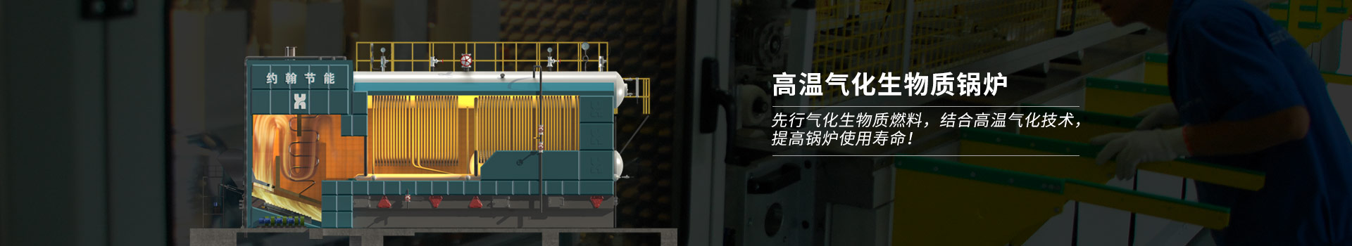 高溫氣化生物質(zhì)鍋爐，先行氣化生物質(zhì)燃料，結(jié)合高溫氣化技術(shù)，提高鍋爐使用壽命