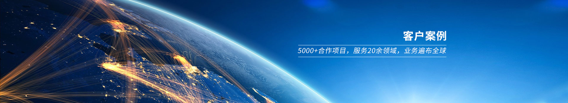 約翰節(jié)能，5000+合作項(xiàng)目，服務(wù)20余領(lǐng)域，業(yè)務(wù)遍布全球