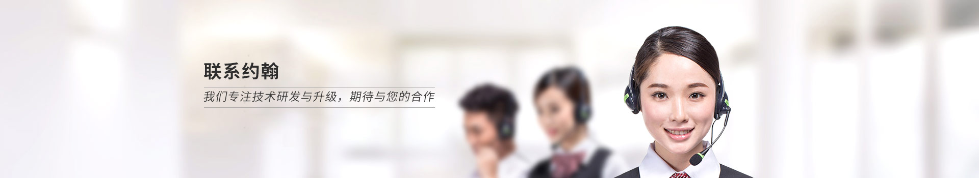 聯(lián)系約翰，我們專注技術研發(fā)與升級，期待與您的合作