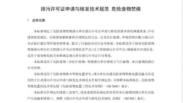 《排污許可證申請與核發(fā)技術(shù)規(guī)范 危險(xiǎn)廢物焚燒 HJ 1039-2019》全