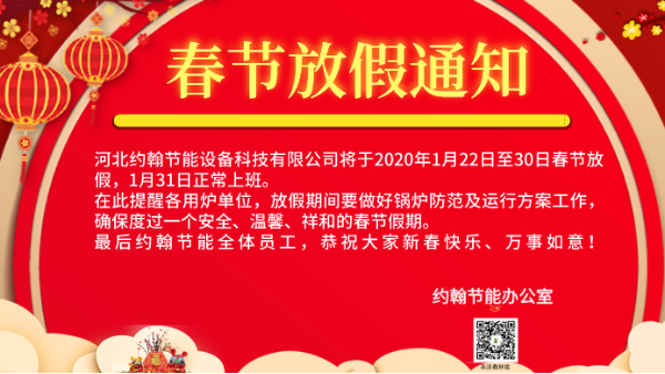 2020年約翰節(jié)能春節(jié)放假通知
