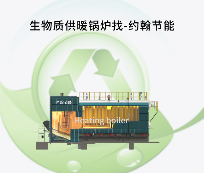 生物質(zhì)供暖鍋爐找約翰節(jié)能