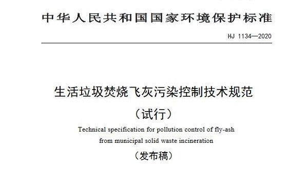 生活垃圾焚燒飛灰污染控制技術(shù)規(guī)范（試行）（HJ1134—2020）
