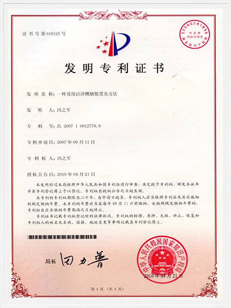 一種連續(xù)潔凈燃燒裝置及方法發(fā)明專(zhuān)利證書(shū)