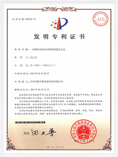 一種煤的連續(xù)潔凈燃燒裝置及方法發(fā)明專(zhuān)利證書(shū)