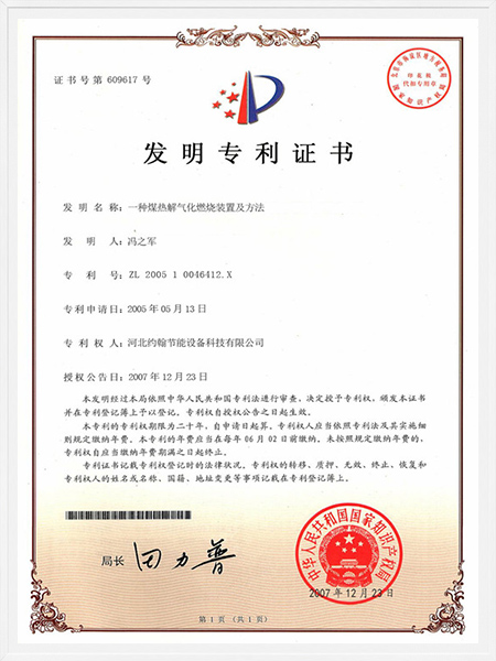 一種煤熱解氣化燃燒裝置及方法發(fā)明專(zhuān)利證書(shū)