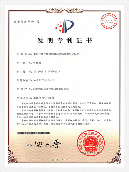 采用還原法脫硝的多種燃料高溫氣化鍋爐發(fā)明專(zhuān)利證書(shū)