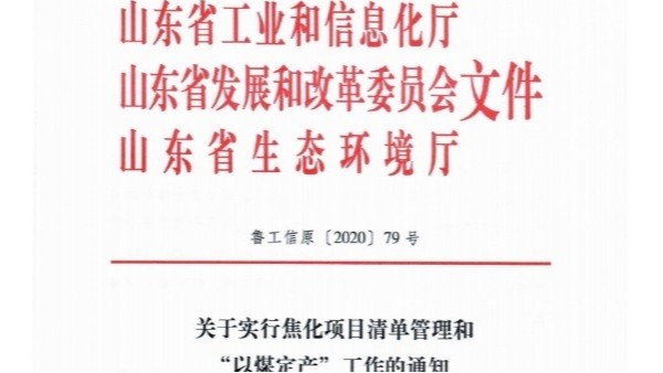 山東以煤定焦