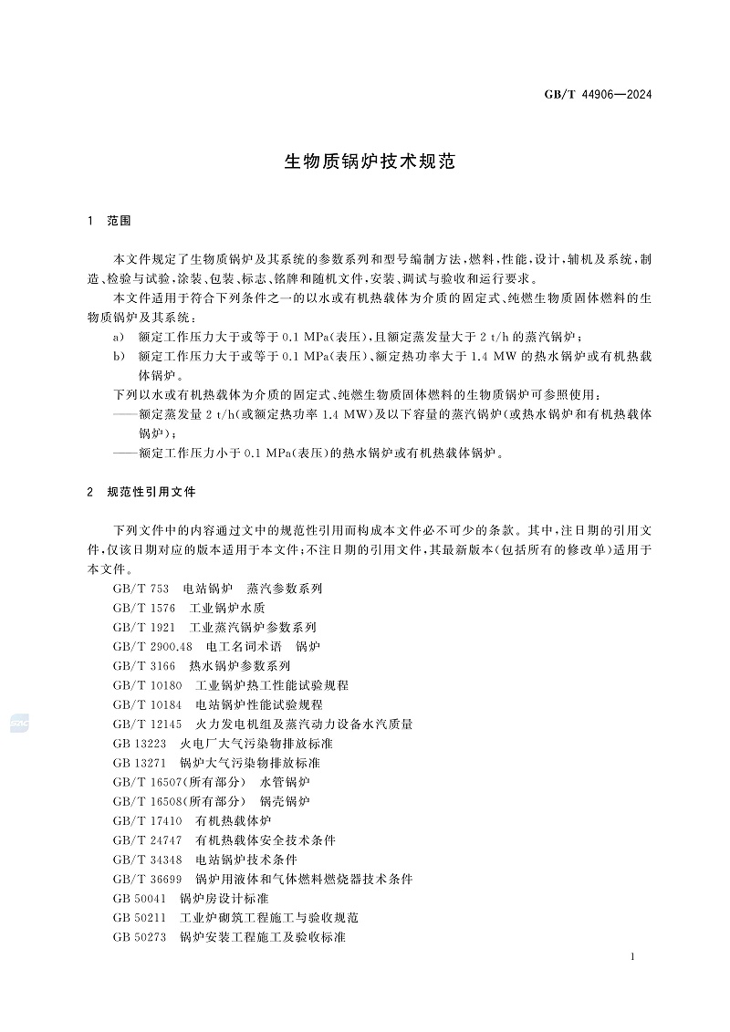 GB/T 44906-2024 生物質(zhì)鍋爐技術(shù)規(guī)范-圖片-4