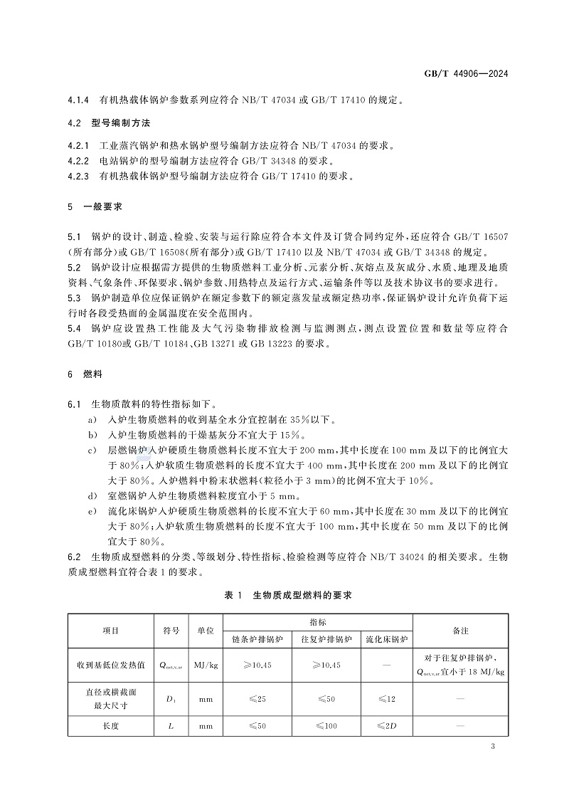 GBIT 44906-2024 生物質(zhì)鍋爐技術(shù)規(guī)范-圖片-6