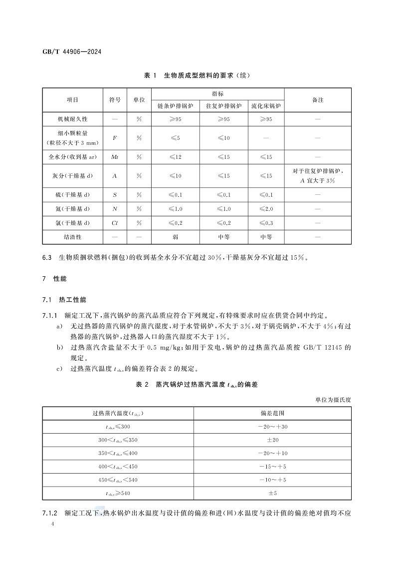 GB/T 44906-2024 生物質(zhì)鍋爐技術(shù)規(guī)范-圖片-7