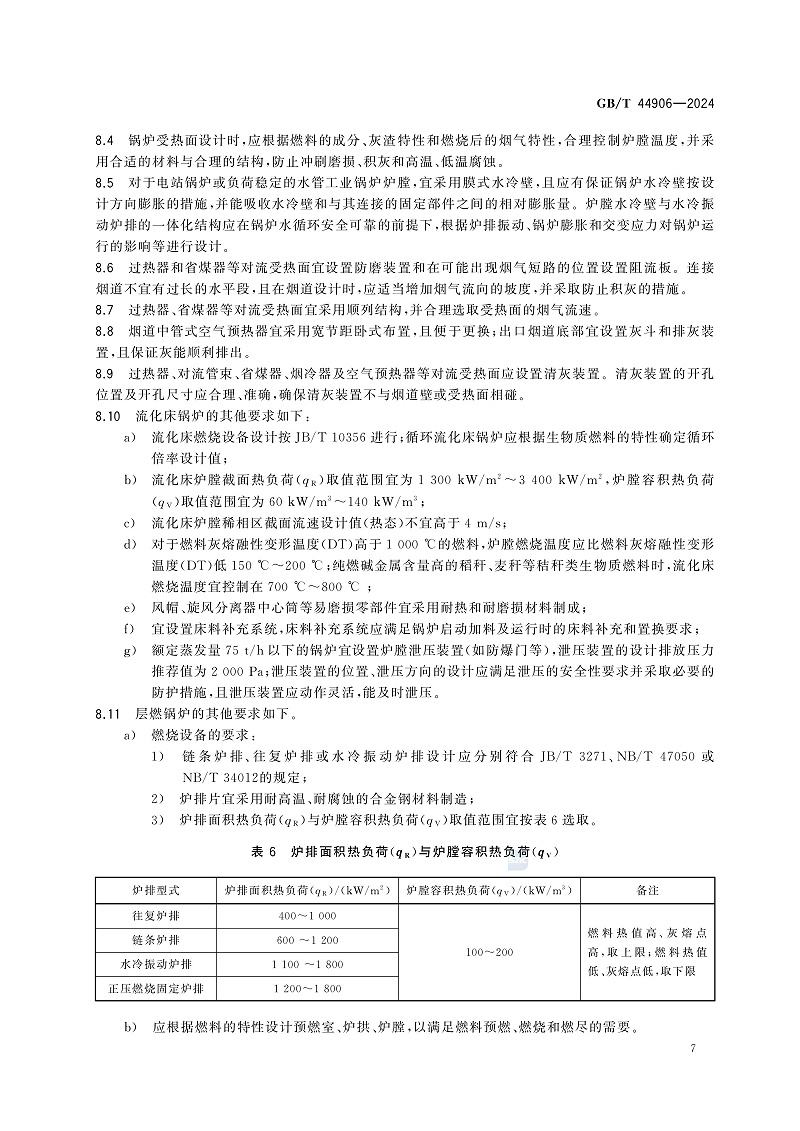 GB/T 44906-2024 生物質(zhì)鍋爐技術(shù)規(guī)范-圖片-10