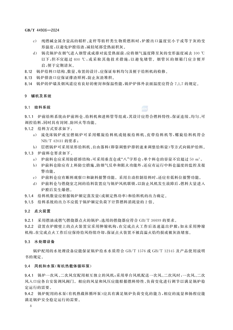 GB/T 44906-2024 生物質(zhì)鍋爐技術(shù)規(guī)范-圖片-11