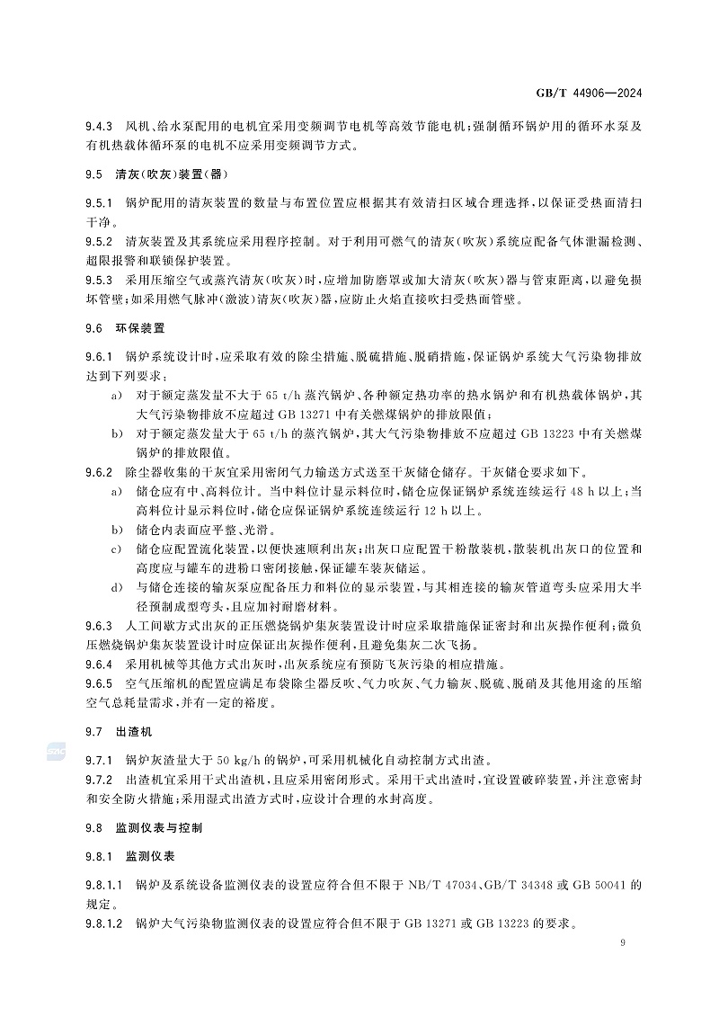 GB/T 44906-2024 生物質(zhì)鍋爐技術(shù)規(guī)范-圖片-12