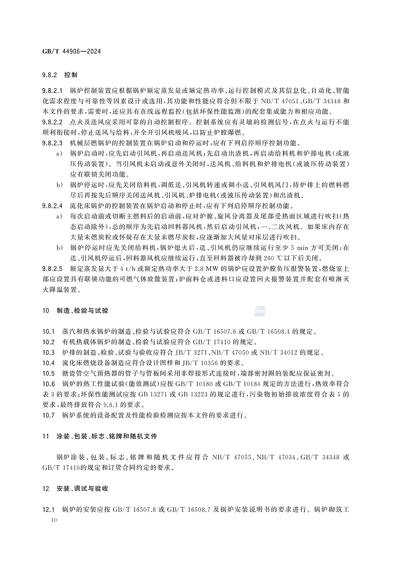 GB/T 44906-2024 生物質(zhì)鍋爐技術(shù)規(guī)范-圖片-13