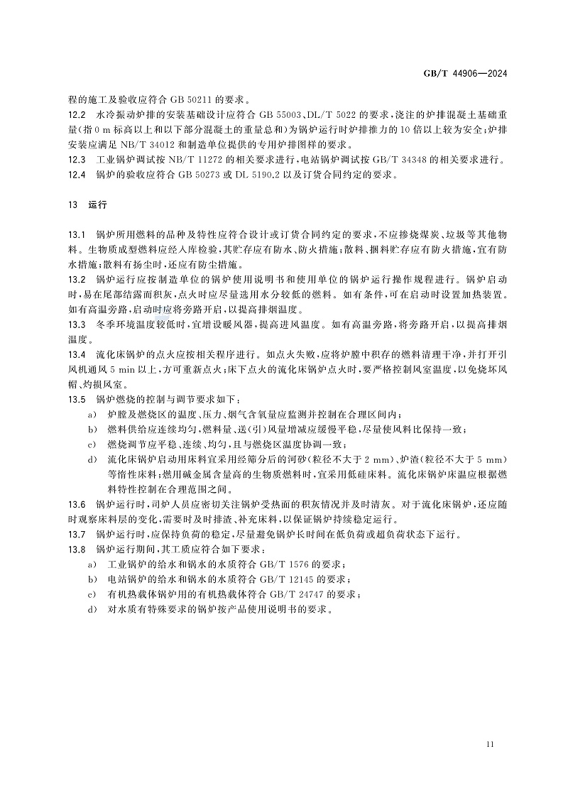 GB/T 44906-2024 生物質(zhì)鍋爐技術(shù)規(guī)范-圖片-14