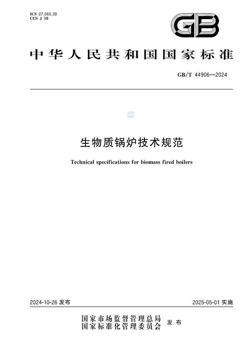 GB/T 44906-2024 生物質(zhì)鍋爐技術(shù)規(guī)范-圖片-0
