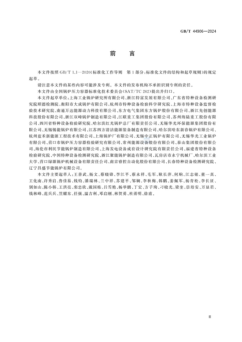 GB/T 44906-2024 生物質(zhì)鍋爐技術(shù)規(guī)范-圖片-2