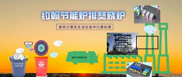 生活垃圾焚燒爐- 口罩及生活垃圾中的口罩處理