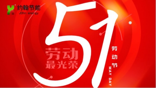 關(guān)于2020年約翰節(jié)能“五一”放假的通知