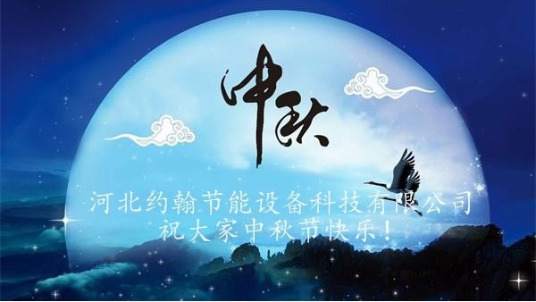 河北約翰節(jié)能設(shè)備科技有限公司  2019年中秋節(jié)放假通知