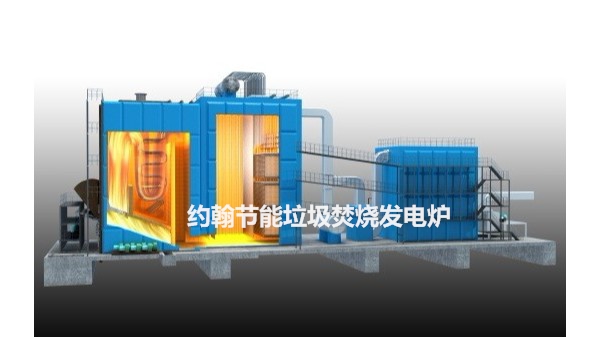 約翰節(jié)能垃圾焚燒發(fā)電爐