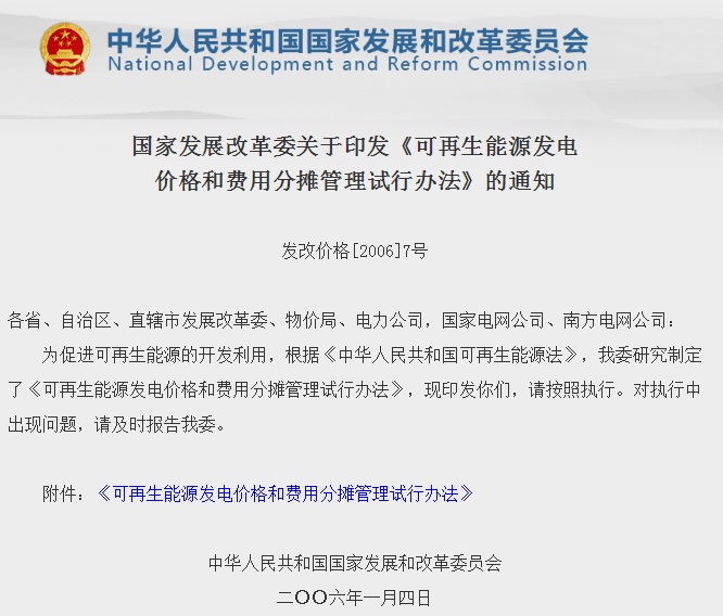 國家發(fā)展改革委關(guān)于印發(fā)《可再生能源發(fā)電價格和費用分?jǐn)偣芾碓囆修k法》的通知 3.29
