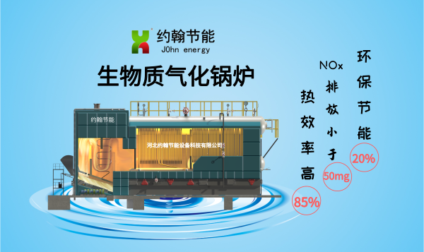 約翰節(jié)能生物質(zhì)氣化鍋爐SZBQ