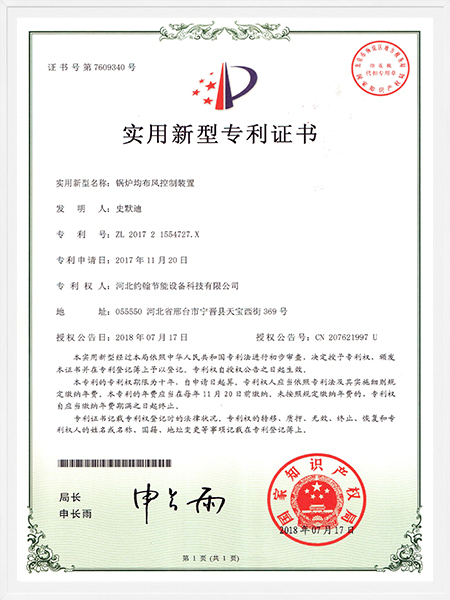 鍋爐均布風(fēng)控制裝置專利證書