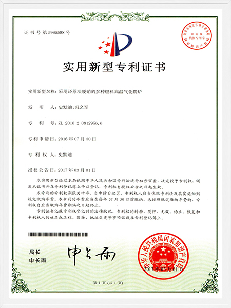 采用還原法脫硝的多種燃料高溫氣化鍋爐專利證書(shū)
