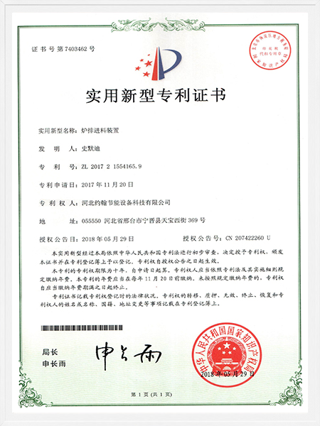 爐排進(jìn)料裝置專利證書