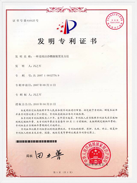 一種連續(xù)潔凈燃燒裝置及方法專(zhuān)利證書(shū)