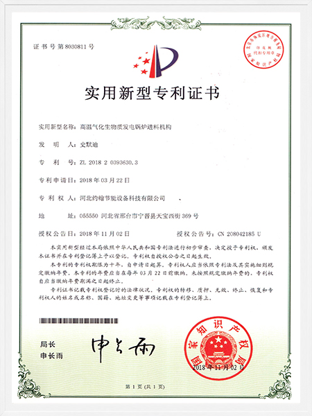 高溫氣化生物質(zhì)發(fā)電鍋爐進(jìn)料機(jī)構(gòu)專利證書