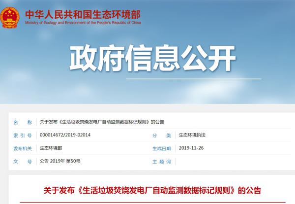 關(guān)于發(fā)布《生活垃圾焚燒發(fā)電廠自動(dòng)監(jiān)測(cè)數(shù)據(jù)標(biāo)記規(guī)則》的公告.jpg