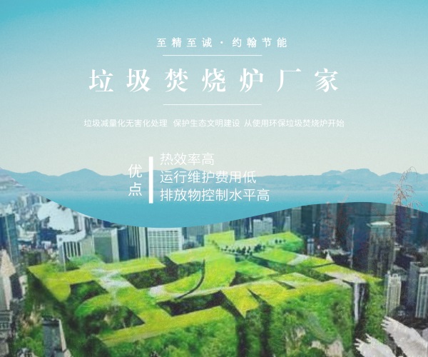 垃圾焚燒發(fā)電爐找約翰節(jié)能