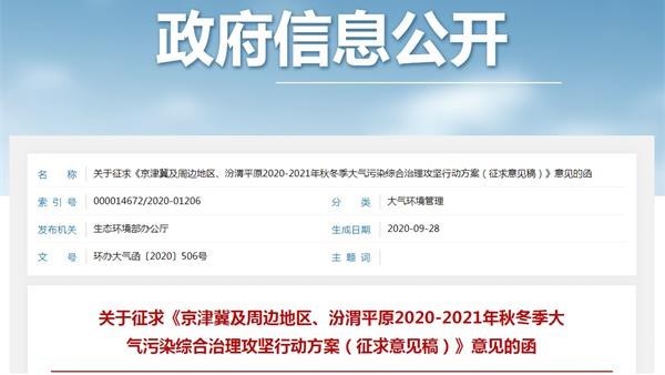 2020-2021年秋冬季京津冀及周邊地區(qū)、汾渭平原 大氣污染綜合治理攻堅(jiān)行動(dòng)方案（征求意見(jiàn)稿）